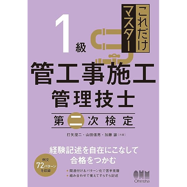 これだけマスター 1級管工事施工管理技士 第一次検定 | 山田信亮, 打矢